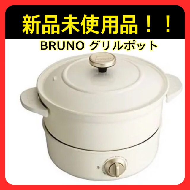 I.D.E.A international(イデアインターナショナル)の新品未使用！！BRUNO ブルーノ　グリルポット　ホワイト スマホ/家電/カメラの調理家電(調理機器)の商品写真