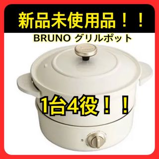 イデアインターナショナル(I.D.E.A international)の新品未使用！！BRUNO ブルーノ　グリルポット　ホワイト(調理機器)