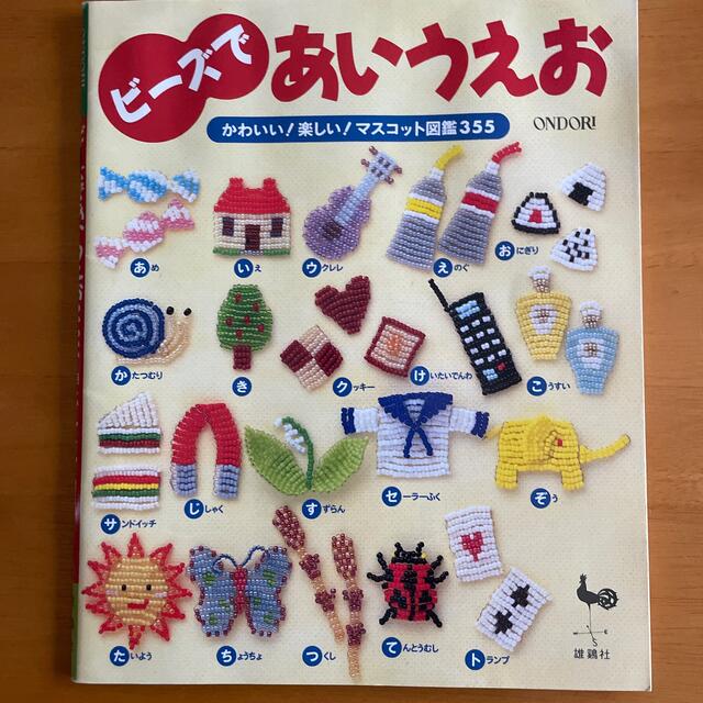 ビ－ズであいうえお かわいい！楽しい！マスコット図鑑３５５ エンタメ/ホビーの本(趣味/スポーツ/実用)の商品写真