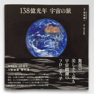 １３８億光年宇宙の旅(趣味/スポーツ/実用)