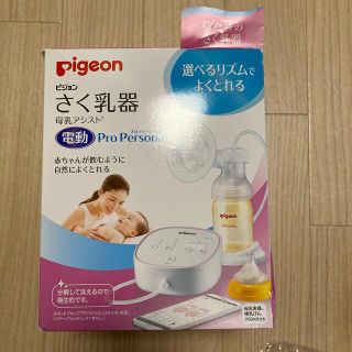 ピジョン(Pigeon)のPigeon 搾乳器 母乳アシスト   電動 Pro Personal(その他)