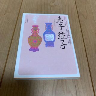 老子・荘子 ビギナ－ズ・クラシックス中国の古典(文学/小説)