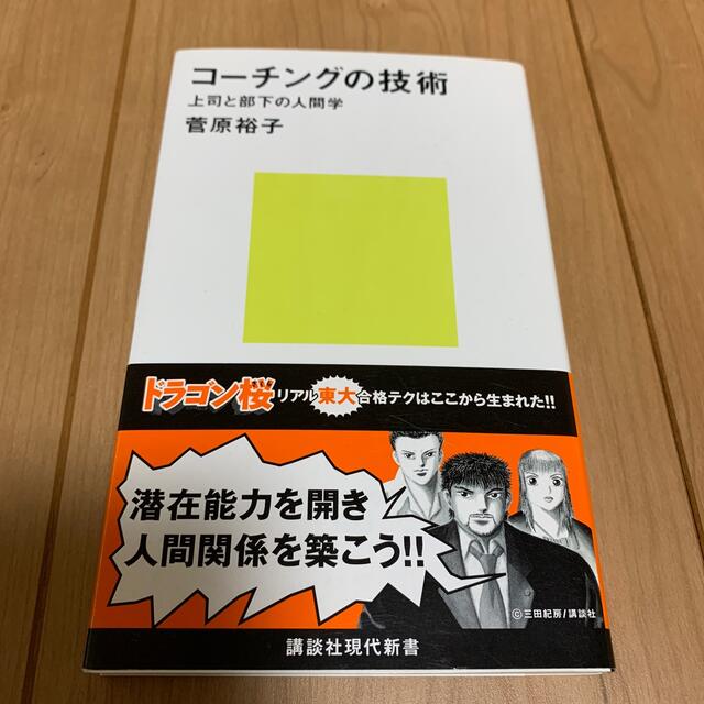 コ－チングの技術 上司と部下の人間学 エンタメ/ホビーの本(文学/小説)の商品写真