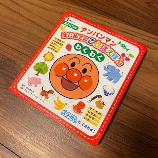 アンパンマンはじめてのことばえほん〈わくわく〉 えいごつき(絵本/児童書)