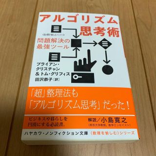 アルゴリズム思考術 問題解決の最強ツール(文学/小説)