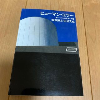 ヒュ－マン・エラ－ 誤りからみる人と社会の深層(人文/社会)