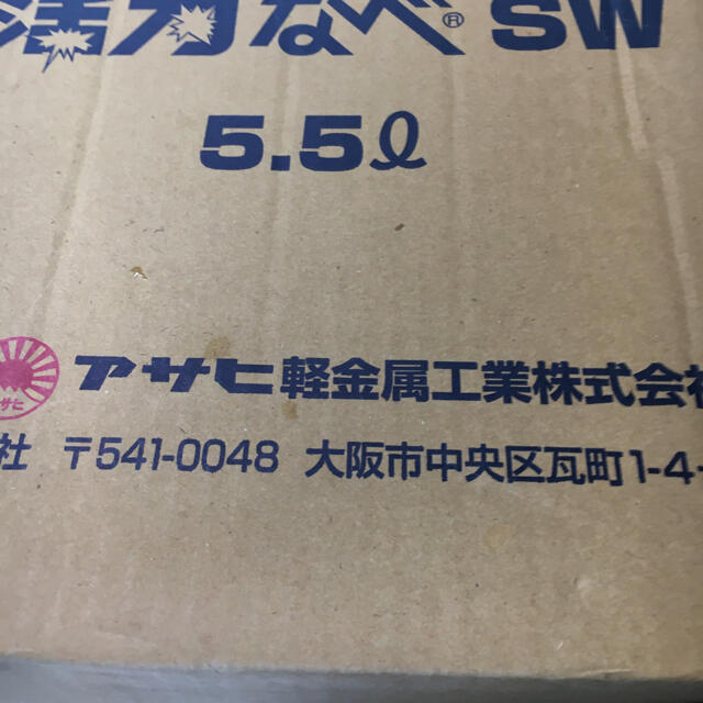 アサヒ軽金属(アサヒケイキンゾク)の活力なべ インテリア/住まい/日用品のキッチン/食器(鍋/フライパン)の商品写真