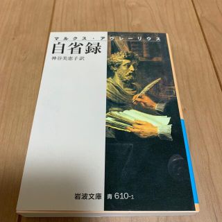 自省録 改版(文学/小説)