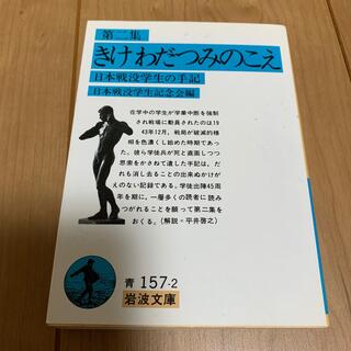 きけわだつみのこえ 日本戦没学生の手記 第２集 新版(文学/小説)