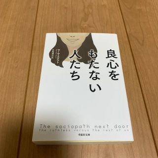 良心をもたない人たち(その他)