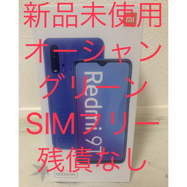 スマホ/家電/カメラ【新品未使用】Redmi 9T オーシャングリーン