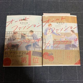 オールドファッションカップケーキ　with カプチーノ　佐岸左岸　2冊セット(ボーイズラブ(BL))