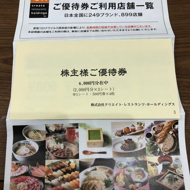 クリエイトレストランツ株主優待 チケットの優待券/割引券(レストラン/食事券)の商品写真