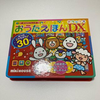 ミキハウス(mikihouse)のポカポカフレンズ おうたえほんDX(デラックス) (絵本/児童書)