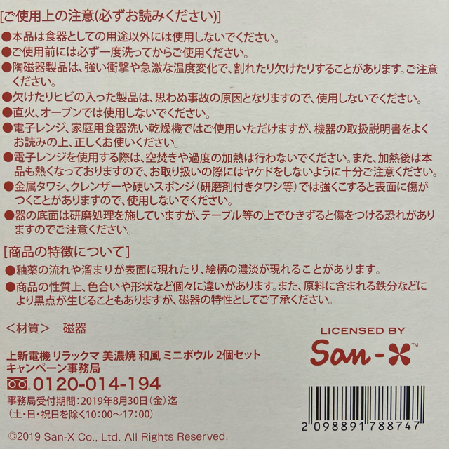 サンエックス(サンエックス)の【なでこ様】リラックマ 食器 4箱セット インテリア/住まい/日用品のキッチン/食器(食器)の商品写真