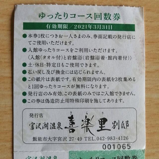 【値下げ】宮沢湖温泉 喜楽里別邸 入浴+岩盤浴 回数券 4枚 チケットの施設利用券(その他)の商品写真