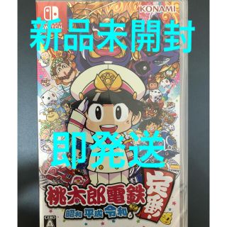 ニンテンドースイッチ(Nintendo Switch)の桃太郎電鉄 ～昭和 平成 令和も定番！～ Switch(家庭用ゲームソフト)