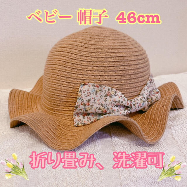 ベビー麦わら帽子 46cm キッズ/ベビー/マタニティのこども用ファッション小物(帽子)の商品写真