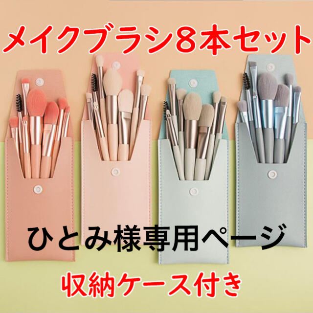ひとみ様専用 メイクブラシ8本セット 収納ケース付き ピンク