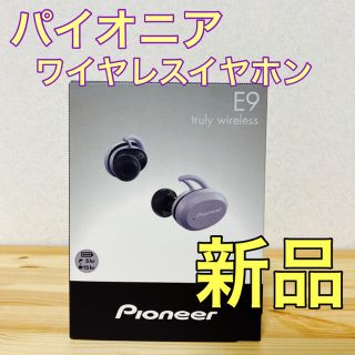 パイオニア(Pioneer)の値下げ！新品未開封！ パイオニア 完全ワイヤレスイヤホン SE-E9TW グレー(ヘッドフォン/イヤフォン)