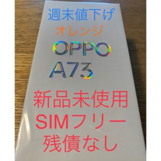 オッポ(OPPO)の値下げ　OPPO  A73 オレンジ　新品未使用　SIMフリー　残債なし(スマートフォン本体)