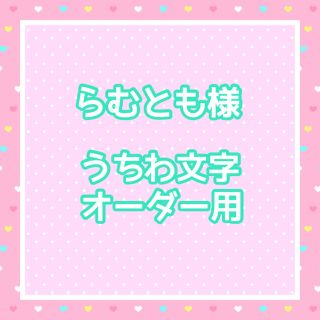 ♡らむとも♡様  うちわ文字オーダー用(アイドルグッズ)