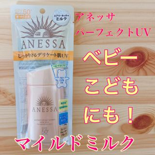 アネッサ(ANESSA)の未値下げ！開封新品　アネッサ　パーフェクトUV マイルドミルク 60ml(日焼け止め/サンオイル)