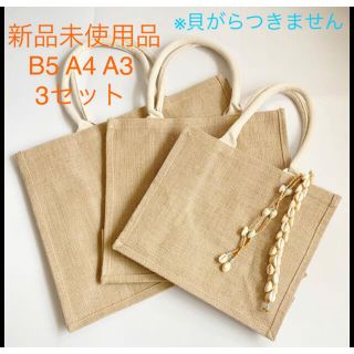 ムジルシリョウヒン(MUJI (無印良品))のエコバッグ　ジュートマイバッグ　生成　麻　B5 A4 A3 無印良品　3セット(トートバッグ)