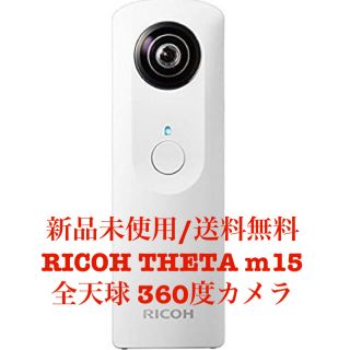 リコー(RICOH)の【新品】RICOH THETA m15 デジタルカメラ 全天球 360度カメラ(コンパクトデジタルカメラ)