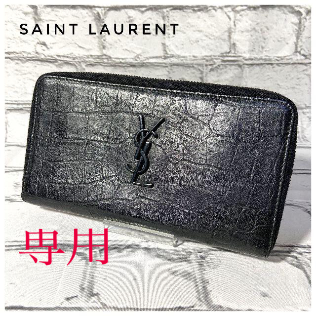 美品】YSL・長財布・オーガナイザー クロコ ユニセックス