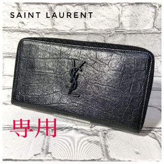 サンローラン(Saint Laurent)の【美品】YSL・長財布・オーガナイザー クロコ ユニセックス(長財布)