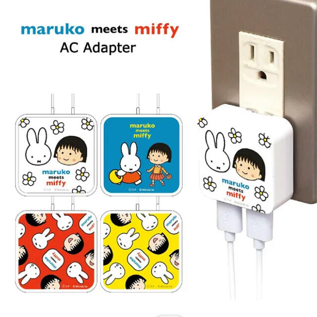 maruko meets miffy ACアダプター　ミッフィまる子コラボ エンタメ/ホビーのおもちゃ/ぬいぐるみ(キャラクターグッズ)の商品写真