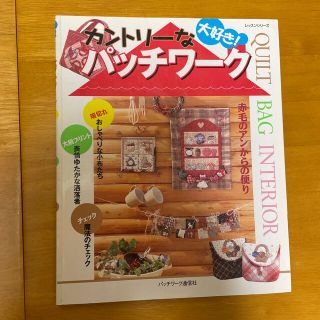 カントリーなパッチワーク(趣味/スポーツ/実用)