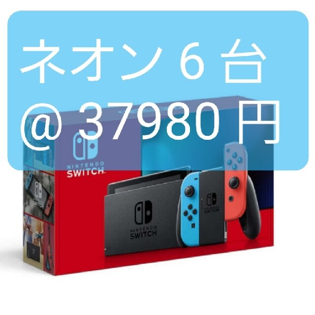 Nintendo Switch(ニンテンドースイッチ)の新品 Nintendo Switch 本体 ネオン 6台 エンタメ/ホビーのゲームソフト/ゲーム機本体(家庭用ゲーム機本体)の商品写真