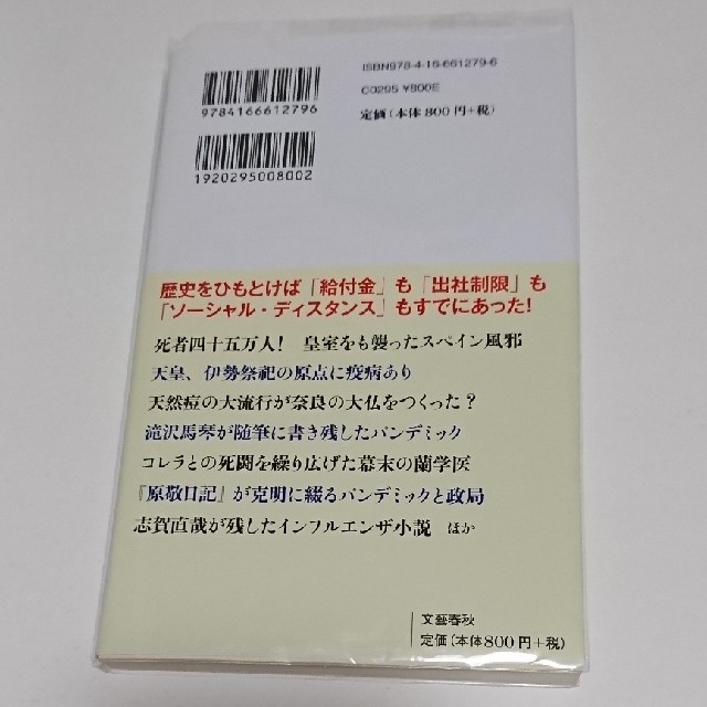 感染症の日本史 磯田道史 エンタメ/ホビーの本(文学/小説)の商品写真