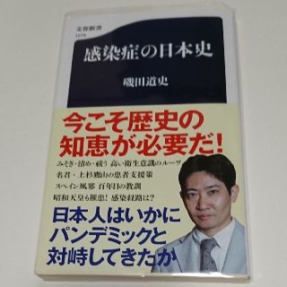 感染症の日本史 磯田道史(文学/小説)