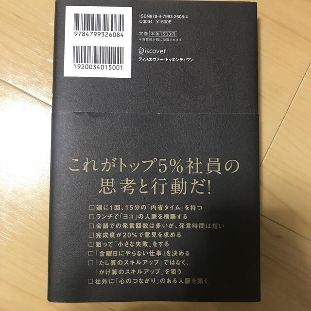 ＡＩ分析でわかったトップ５％社員の習慣 エンタメ/ホビーの本(ビジネス/経済)の商品写真