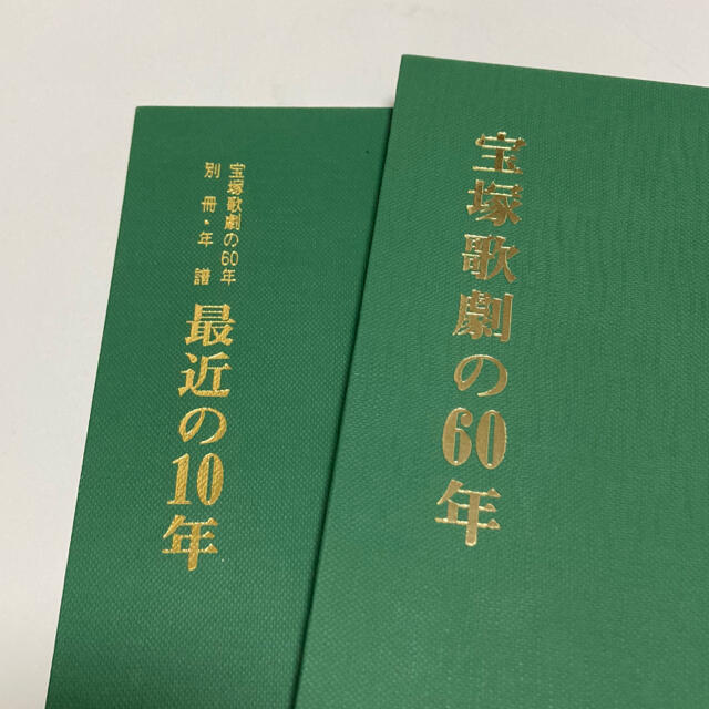 宝塚歌劇の60年 宝塚歌劇団出版部 昭和49年 最近の10年 函入り 貴重 -