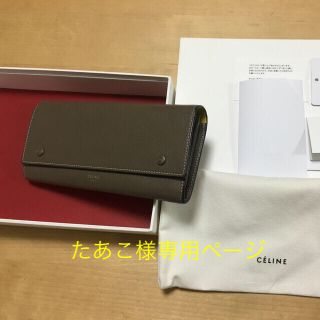 セリーヌ(celine)の♡たあこ様専用♡セリーヌ 長財布 人気色 スリ (財布)