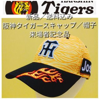 ハンシンタイガース(阪神タイガース)の送料込み【新品】キャップ(Ｆ)☆阪神タイガース☆甲子園来場者記念品☆帽子(キャップ)