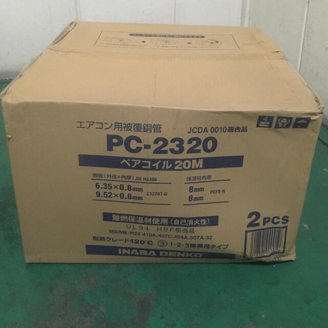冷暖房/空調❤️因幡電工 ペアコイル PC-2320  1箱❤️