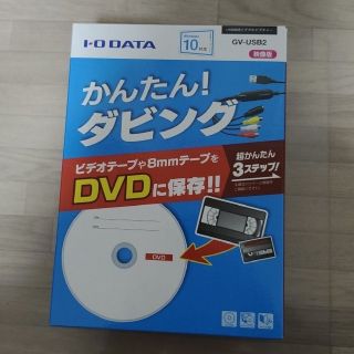 アイオーデータ(IODATA)のI-O DATA かんたん！ダビング　GV-USB2(PC周辺機器)