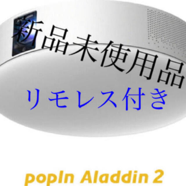 【リモレス付き最安値】新品未使用　popIn Aladdin 2