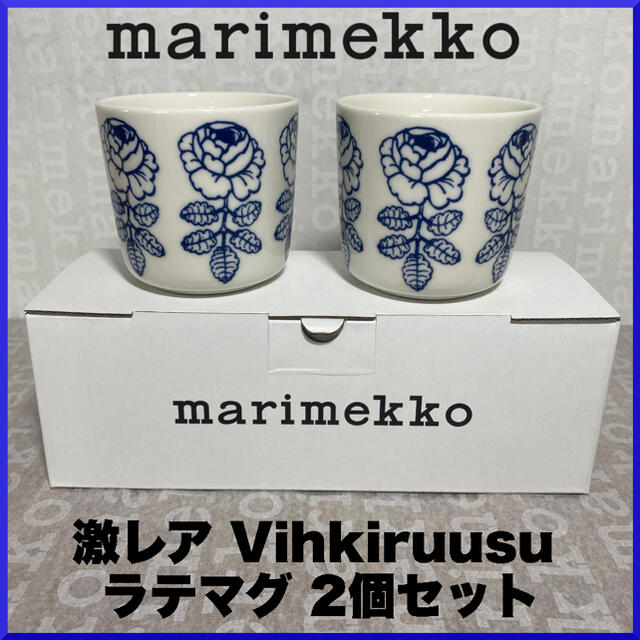 ラテマグ2個セット【激レアカラー】マリメッコ/ Vihkiruusu コーヒーカップ 2個セット