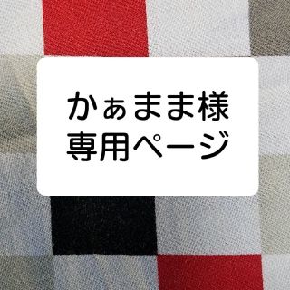 かぁまま様　専用ページ(その他)