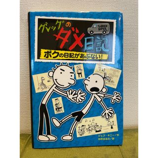 グレッグのダメ日記　ボクの日記があぶない！(絵本/児童書)