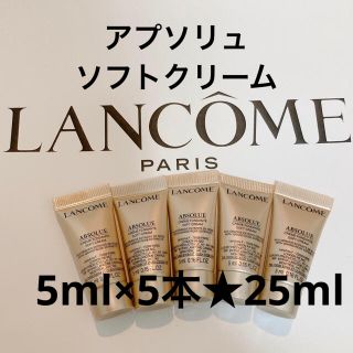 ランコム(LANCOME)のLANCOME ランコム アプソリュ ソフトクリーム 25ml(フェイスクリーム)