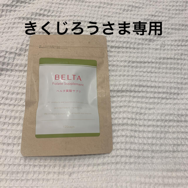 【新品未開封】BELTA ベルタ葉酸サプリ キッズ/ベビー/マタニティのマタニティ(その他)の商品写真