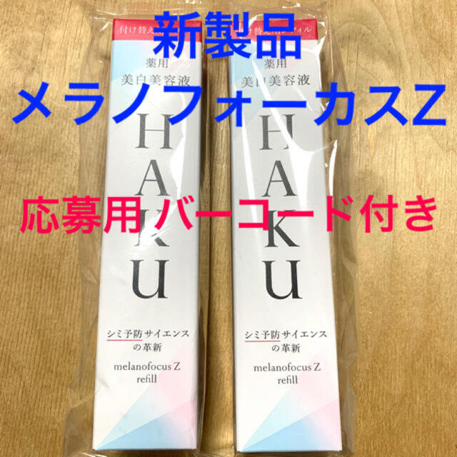 高質で安価 HAKU 新発売 - (資生堂) SHISEIDO  バーコード付き 2本セット レフィル メラノフォーカスZ 美容液
