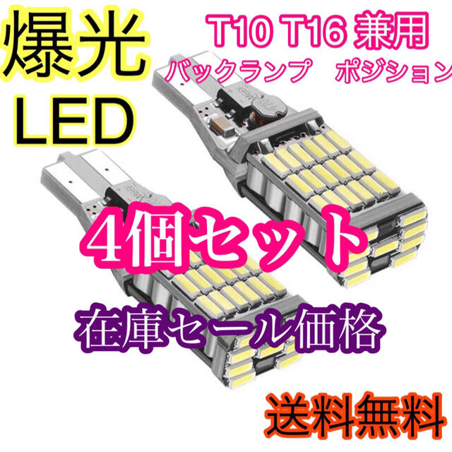 超爆光　バックライト　ポジション　LED T10 T16 4個 自動車/バイクの自動車(車外アクセサリ)の商品写真